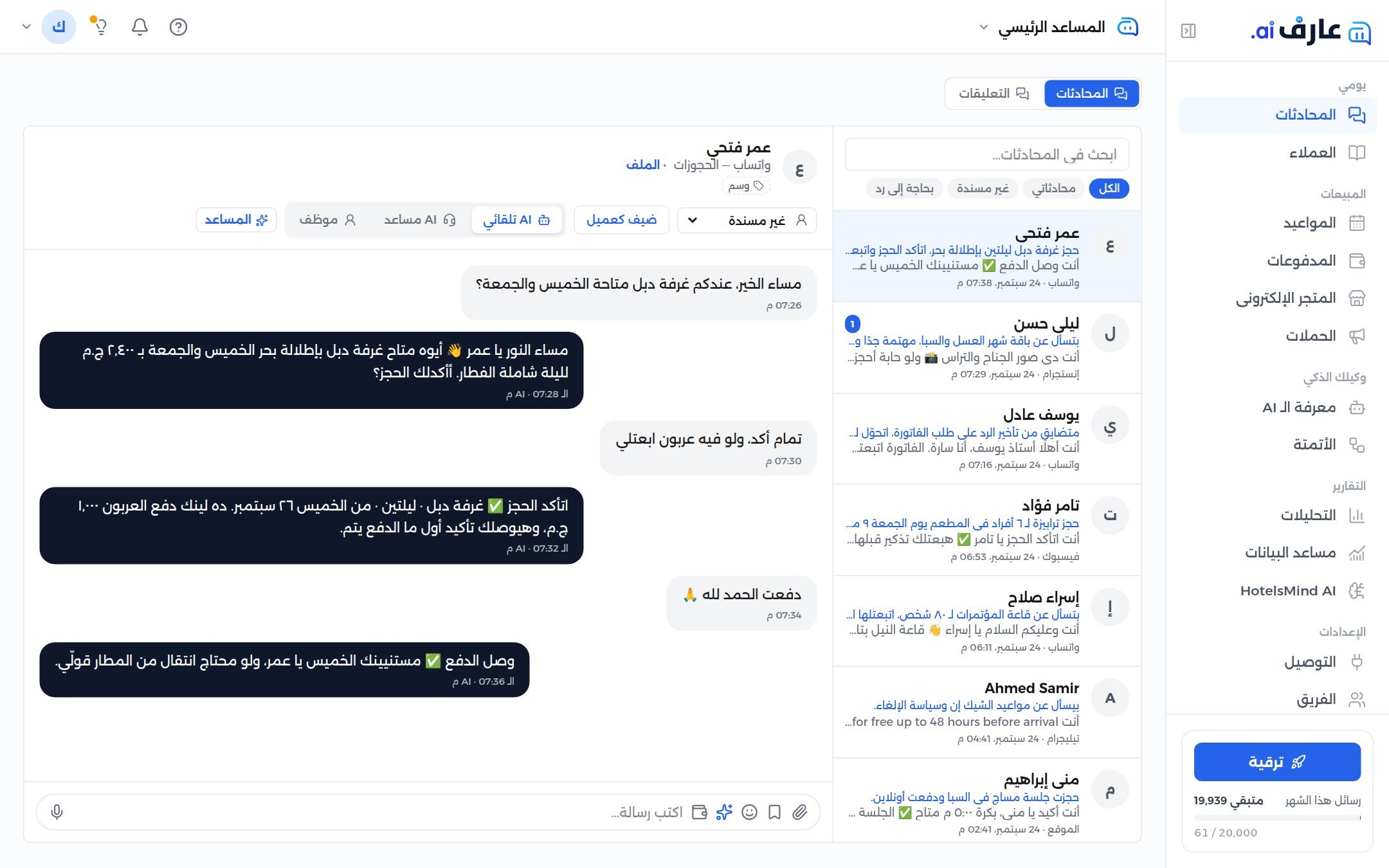 لقطة شاشة من لوحة تحكم aref.ai — المحادثات